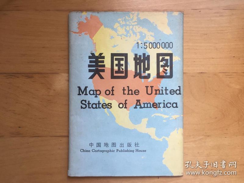 美国地图 1:5000000 中国地图出版社 1988年  9787503100086