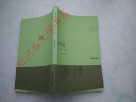 贝诗特文库---野百合（作者冯连才先生签赠人民文学副主编李敬泽）