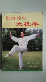 健身养生太极拳【中華古籍書店.武术类】【T18】