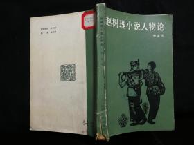 ●讲明理通神韵：《赵树理小说人物论》杨志杰著【1983年山西人民版32开264面】！