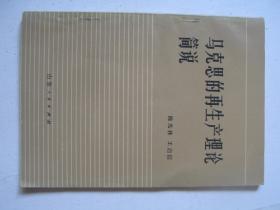 马克思的再生产理论简说           FF-6277