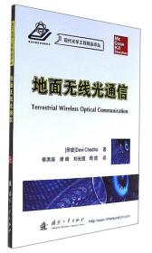 地面无线光通信/现代光学工程精品译丛