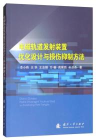 电磁轨道发射装置优化设计与损伤抑制方法