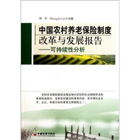 中国农村养老保险制度改革与发展报告：可持续性分析 中英文