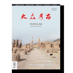 【包邮】《大众考古》 2017年6月刊 总第48期