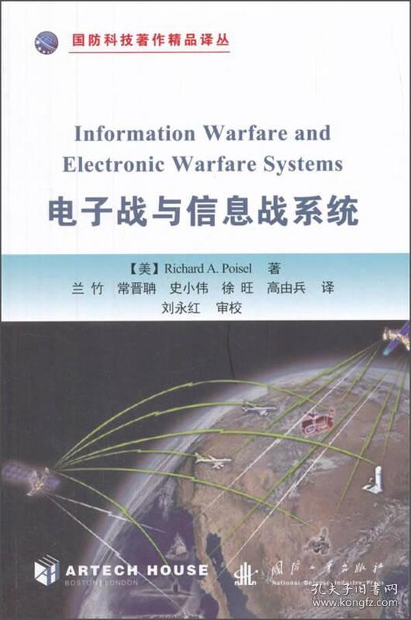 电子战与信息战系统/国防科技著作精品译丛