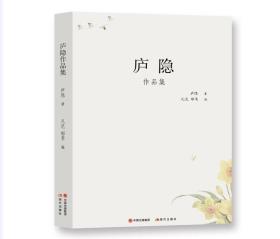 中国当代散文集：庐隐作品集