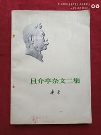 且介亭杂文二集（河北印）1973年