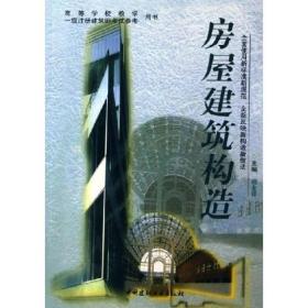 高等学校教学用书一级注册建筑师考试参考用书：房屋建筑构造