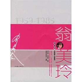 翁美玲（1959-1985）