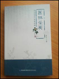 医林采英：林文谋医论医案选辑