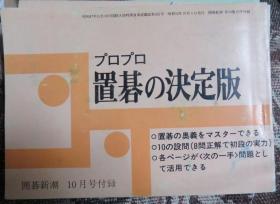 日本围棋书 -围棋新潮杂志（プロプロ置碁の決定版10）