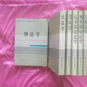 高等法学教育系列教材：刑法学（第3次修订）