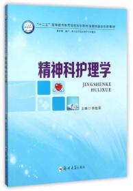 精神科护理学（供护理、助产、相关医学技术类等专业使用）/“十三五”高等教育医药院校规划教材