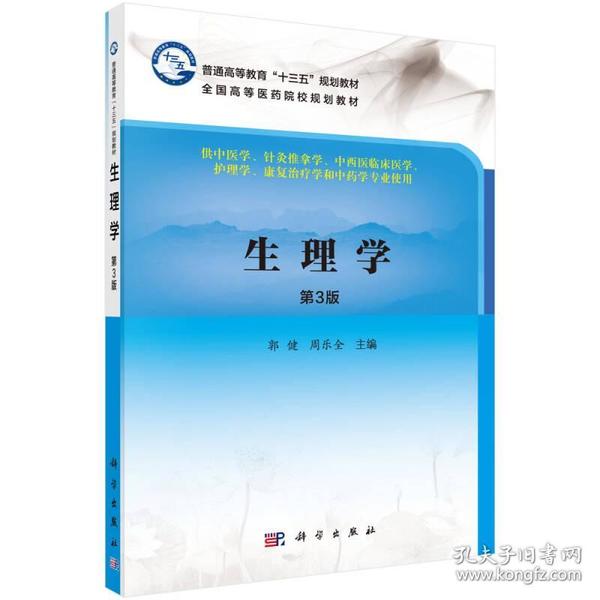 生理学第三3版 李国彰 周乐全 科学出版社 9787030523051