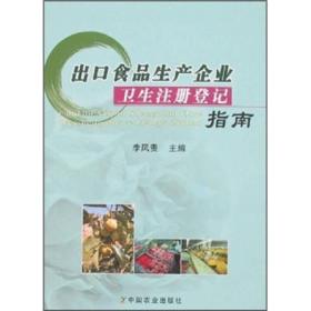 出口食品生产企业卫生注册登记指南