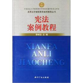 宪法学案例教程9787800115219
