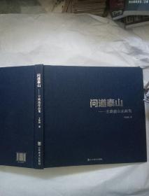 问道泰山：王焕波作品集