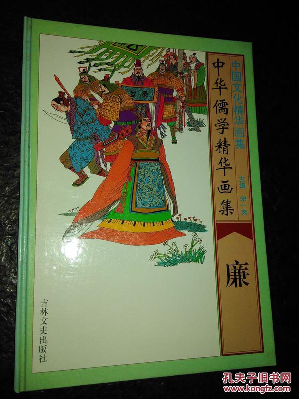 中华儒学精华画集-廉