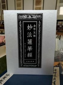 金声玉振——妙法莲华经 文物出版社 16开精装全一册正版现货