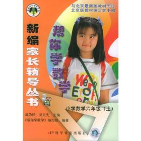 新编家长辅导丛书：小学数学六年级（上）