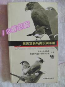 常见贸易鸟类识别手册（铜版彩印、图文版）