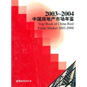 中国房地产市场年鉴2003—2004