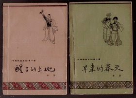 十七年小说《醒了的土地 、早来的春天》 1961年一版一印