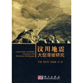 汶川地震大型滑坡研究