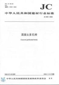 中华人民共和国建材行业标准JC943-2004 混凝土多孔砖1580159.085中华人民共和国国家发展和改革委员会/中国建材工业出版社