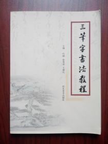 三笔字 书法教程，教师书法，字帖