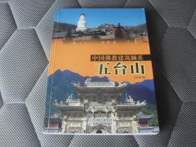 中国佛教建筑撷英---武台山【16开本铜版纸彩印见图 】E3