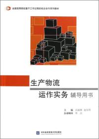 全国高等院校基于工作过程的校企合作系列教材：生产物流运作实务辅导用书