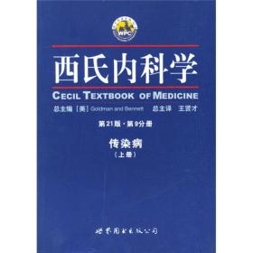 西氏内科学（第9分册）（第21版）（上下）