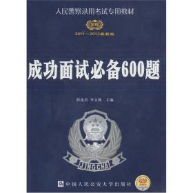 2011-2012最新版人民警察录用考试专用教材：成功面试必备600题