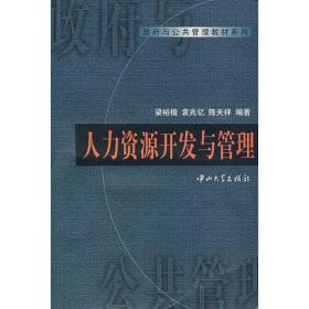 人力资源开发与管理梁裕楷袁兆亿陈天祥中山大学出版社9787306015358