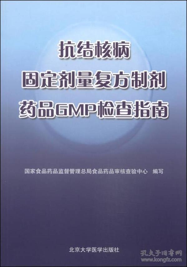 抗结核病固定剂量复方制剂药品GMP检查指南