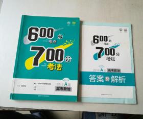 理想树-600分考点700分考法 高考政治-2015A版