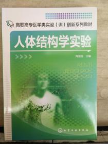 人体结构学实验