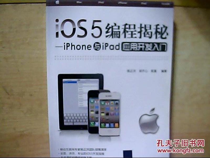 iOS5编程揭秘：iPhone与iPad应用开发入门