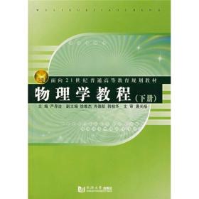 面向21世纪普通高等教育规划教材：物理学教程（下册）