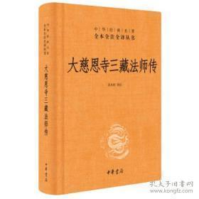 大慈恩寺三藏法师传（中华经典名著全本全注全译）