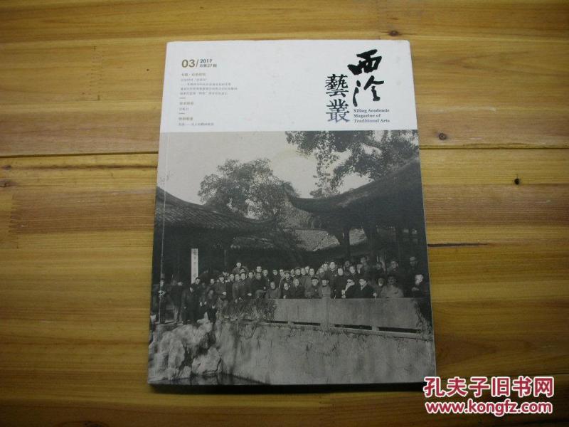 西泠艺丛  总第27期（2017年第三期）
