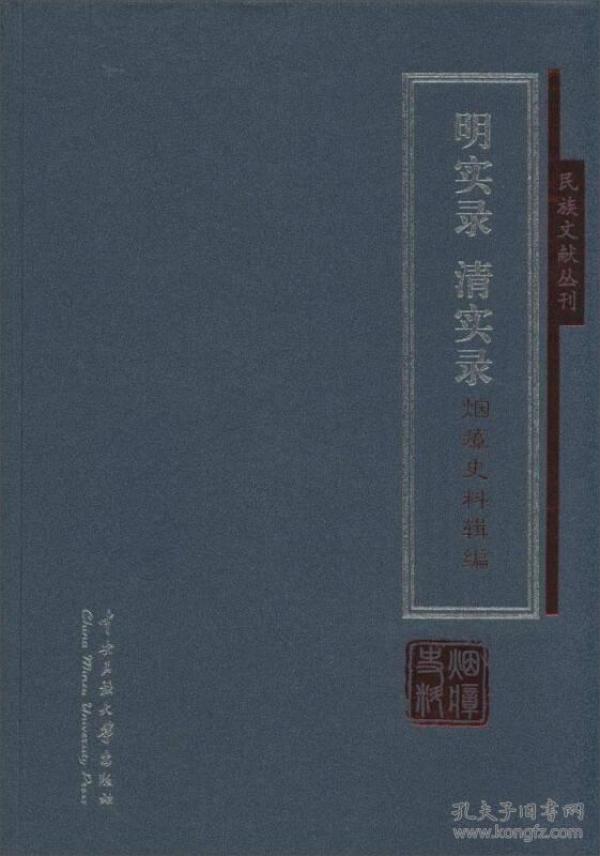 民族文献丛刊：《明实录》《清实录》烟瘴史料辑编