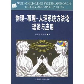 物理事理人理系统方法论