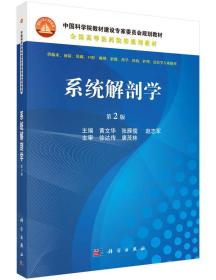 系统解剖学第二2版 黄文华 科学出版社 9787030522788