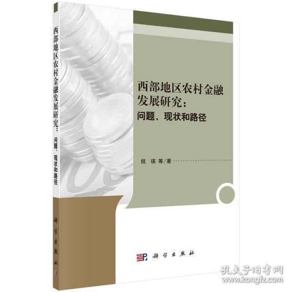 西部地区农村金融发展研究：问题、现状和路径