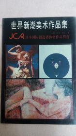 世界新潮美术作品集--JCA日本国际创造者协会作品精选