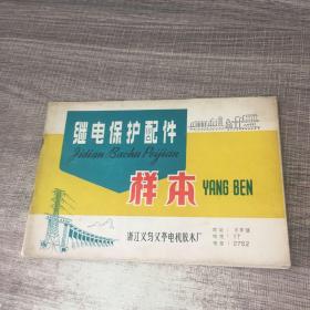 继电保护配件样本