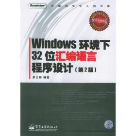 Windows环境下32位汇编语言程序设计